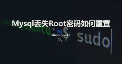 Mysql初始密码以及重置密码