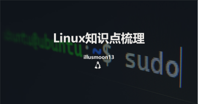 Linux基础笔记-知识点
